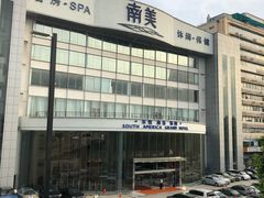 -南美元生态大酒店(海珠店)