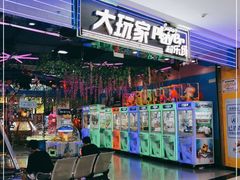 -大玩家超乐场(高新万达店)