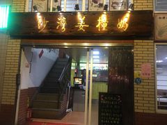 -沙湾姜撞奶甜品店(昌岗中路店)