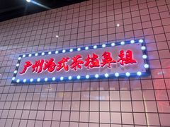 -孖记茶档·热腾茶餐(荔湾领展广场店)