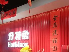 -好特卖HotMaxx(杭州滨江宝龙城店)