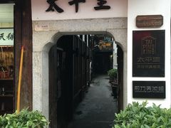 -太平老街-前行美术馆