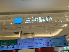 -兰熊鲜奶(昌平悦荟店)