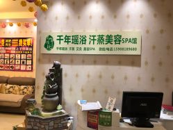 -御品•瑶浴灸疗SPA
