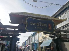 -普吉镇