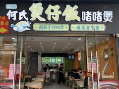 -何煲强·煲仔饭·啫啫煲顺德老字号(上下九店)