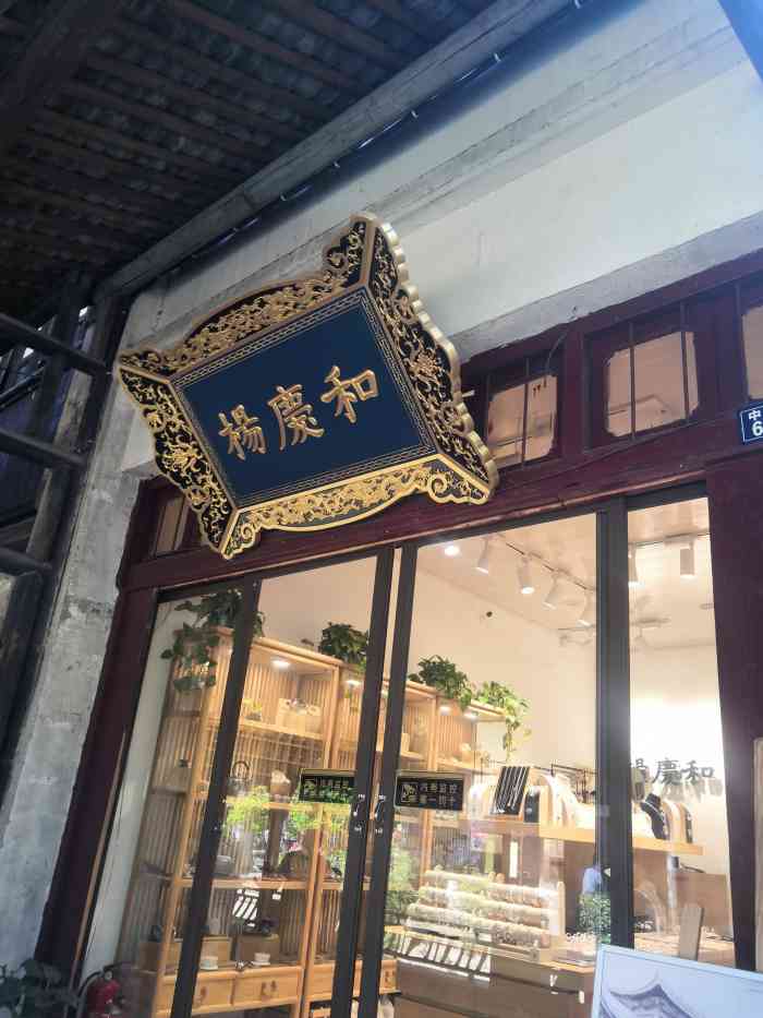 杨庆和-"在古镇里 随便逛逛看到的 闺蜜想要买 就."-大众点评移动版