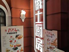 -俄士厨房(未来城店)