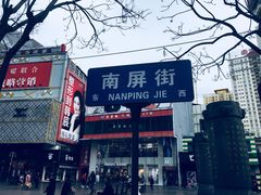 -南屏步行街