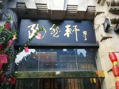 门面-陶然轩(沙面店)