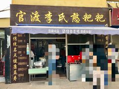 门面-李氏憨粑粑(文林街店)
