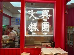 -阮大兴糕团(日月光中心店)