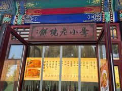 -李小老烧饼(常营民族家园店)