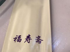 -福寿斋·老北京铜锅涮肉·烤鸭(顺义总店)