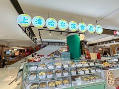 -上海哈尔滨食品厂(合生汇店)