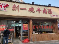门面-刘一碗牛肉汤(前进路店)