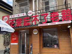 -正宗忘不了老鹅(梅岭店)