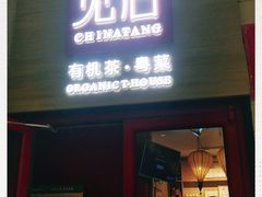 门面-觅唐MITONG(鸟巢店)