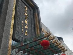 -宁波状元楼酒店(和义路店)