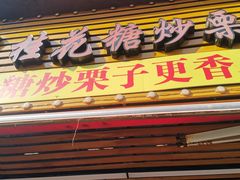 -高记桂花糖炒栗(鼓楼店)