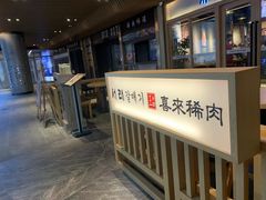 -喜来稀肉(北外滩白玉兰广场店)