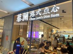 门面-蔡澜点心(三里屯T+MALL店)
