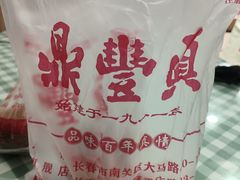 -鼎丰真(重庆路店)