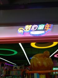 -梦幻童年儿童乐园(顾乡大街店)