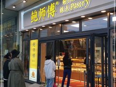 门面-鲍师傅糕点(青年汇店)