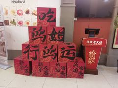 -鸿姐老火锅(疁城新天地店)