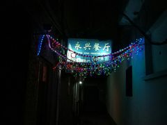门面-永兴餐厅(复兴中路店)