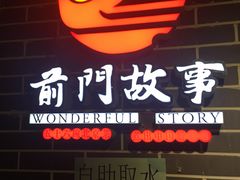 门面-前门故事烤鸭店(十里河店)