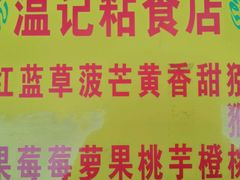 更多-清真老西北角温记粘食店(长沙路店)