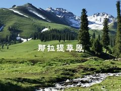 -新疆那拉提国家旅游度假区