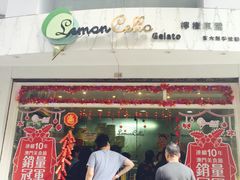 门面-柠檬车露(卖草地店)