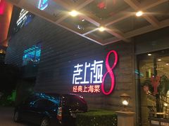 -东方明珠老上海8号餐厅
