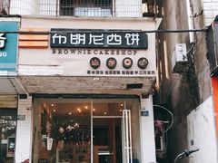 -布朗尼西饼(粮道街店)