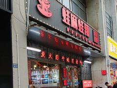 -蛙麻蛙辣炭火蛙锅(南环大街店)