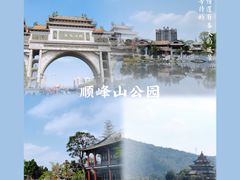 -顺峰山公园