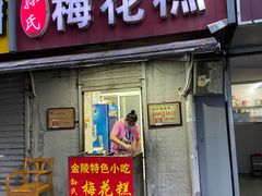 门面-孙氏梅花糕(马台街)