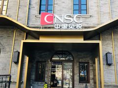 -国药中服免税(北京坊店)