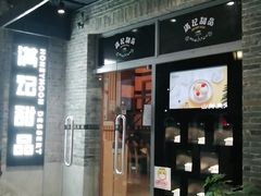 门面-满记甜品(岭南新天地店)