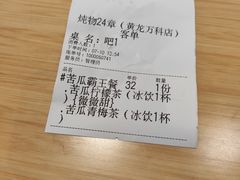 账单-炖物24章·顺时轻养茶(黄龙店)
