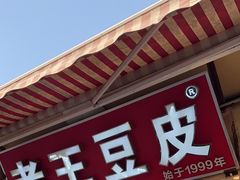 -老王豆皮