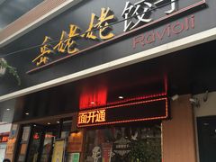 门面-岳姥姥饺子(泺文路店)