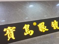 -宝岛眼镜(嘉兴桐乡时代广场店)