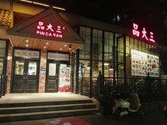 门面-品大三·南京菜(大行宫店)