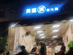 门面-黄潇洒老火锅(九眼桥宏济巷店)
