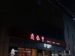 门面-鼎泰丰(嘉年华•海信广场VILLAGE店)