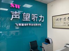 -声望听力助听器(东方路店)